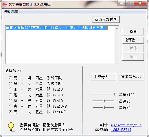 文字转语音助手 v3.3.0.0