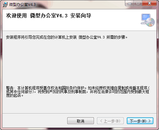 微型办公室 V4.3