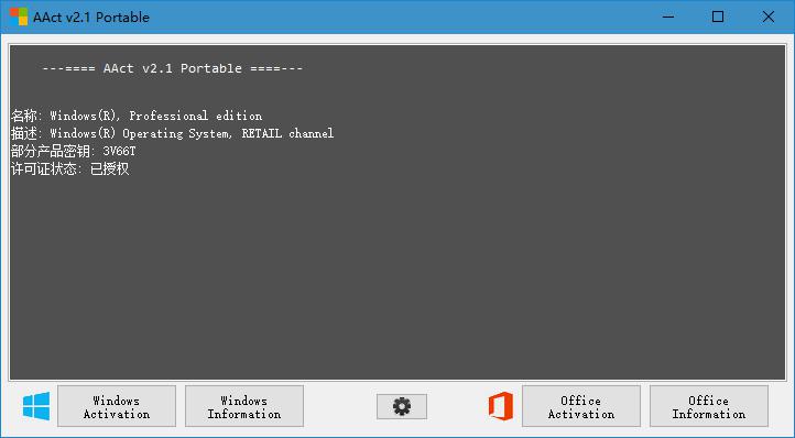 AAct 激活工具 单文件版V2.1