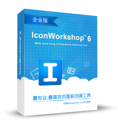 IconWorkshop 6 专业版 6.8.1.0