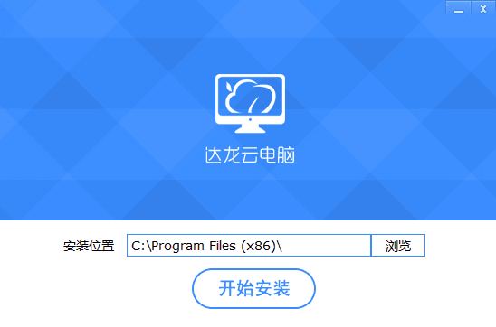 2017达龙云电脑 v6.1.6 无限时间豪华新版