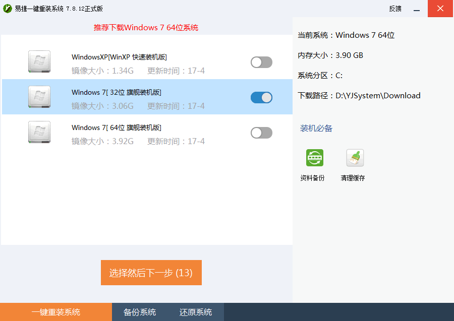 易捷一键重装系统 正式版