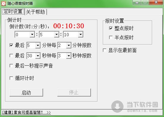 随心语音定时器 绿色版