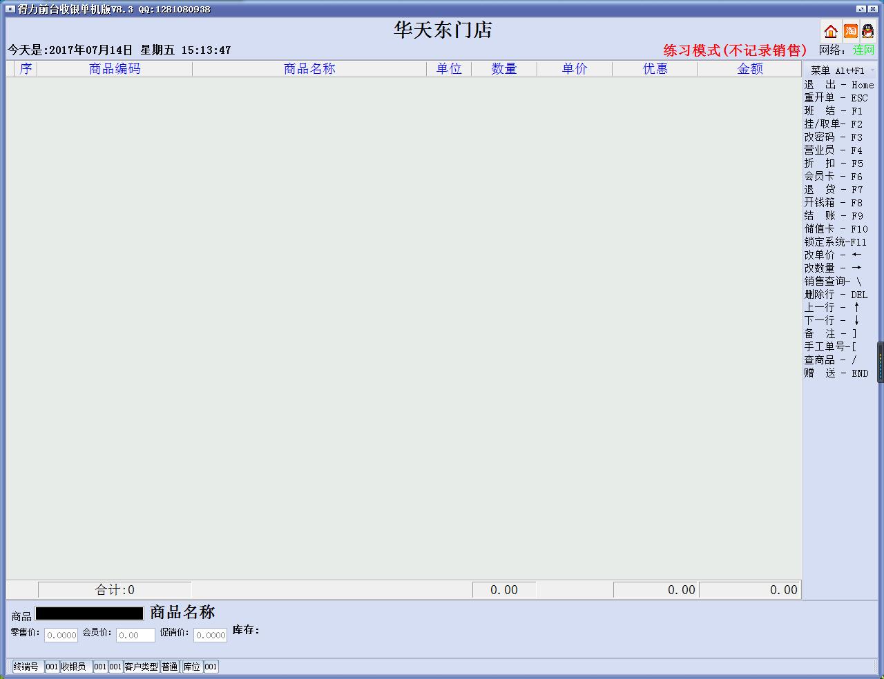 得力超市收银软件管理系统V8.3 绿色版