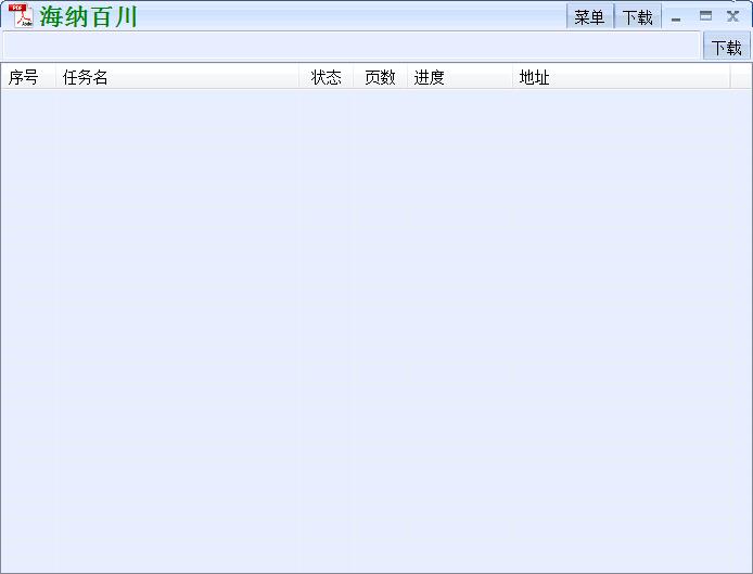 海纳百川下载器 1.0 绿色版