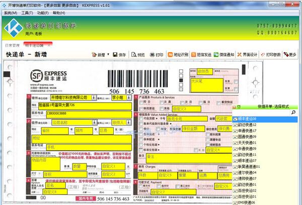 开博快递单打印软件 V1.61 官方版