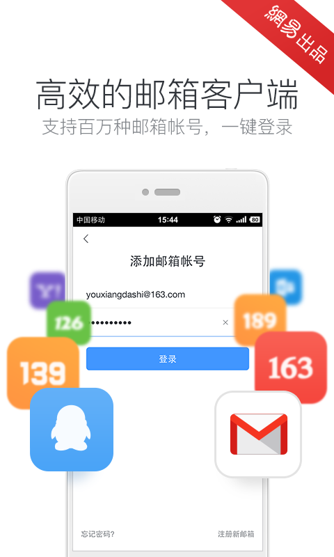 网易邮箱大师 v6.1.1