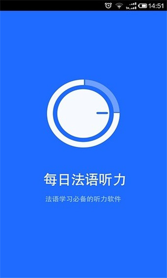 学习软件(每日法语听力app) v8.0.5